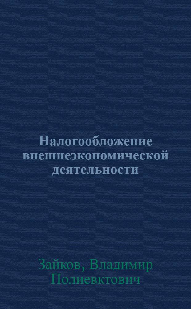 Налогообложение внешнеэкономической деятельности : учебное пособие