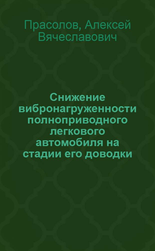 Снижение вибронагруженности полноприводного легкового автомобиля на стадии его доводки : автореф. дис. на соиск. учен. степ. канд. техн. наук : специальность 05.05.03 <Колес. и гусенич. машины>
