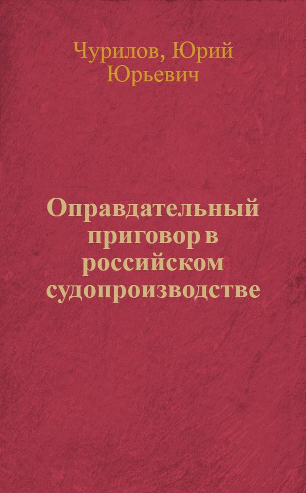 Оправдательный приговор в российском судопроизводстве : автореф. дис. на соиск. учен. степ. канд. юрид. наук : специальность 12.00.09 <Уголов. процесс, криминалистика и судеб. экспертиза; оператив.-розыскная деятельность>