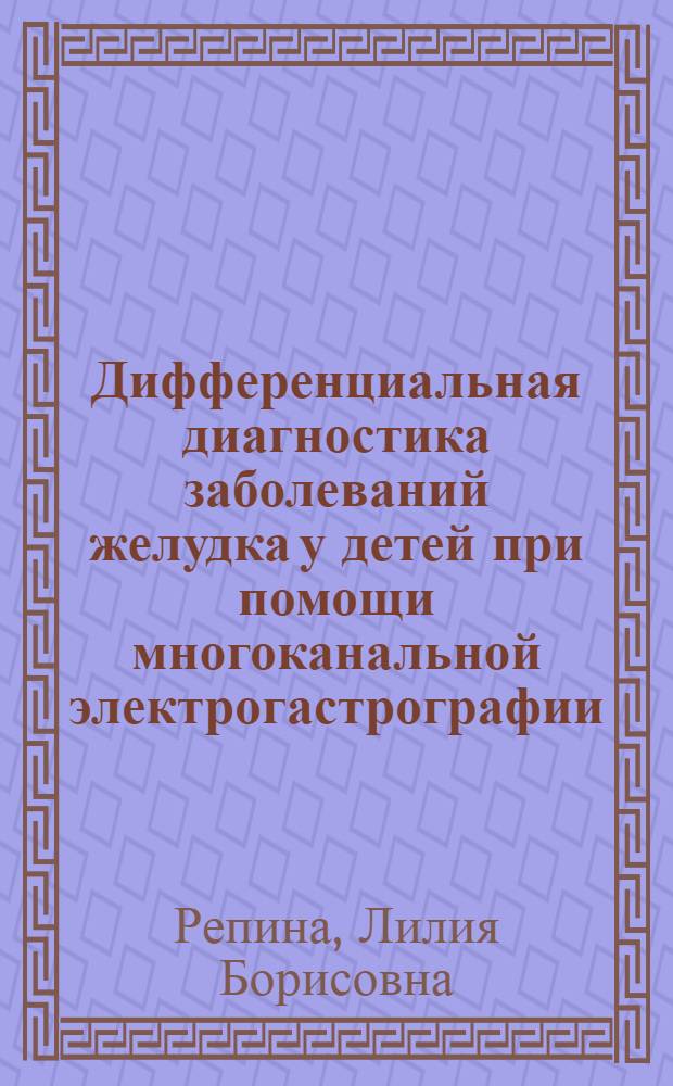 Дифференциальная диагностика заболеваний желудка у детей при помощи многоканальной электрогастрографии : автореф. дис. на соиск. учен. степ. канд. мед. наук : специальность 14.00.09 <Педиатрия>