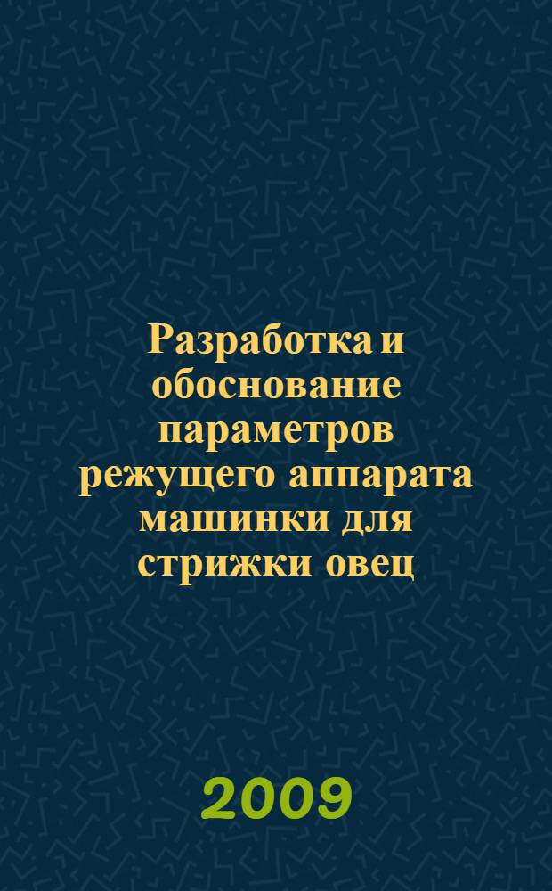 Разработка и обоснование параметров режущего аппарата машинки для стрижки овец : автореф. дис. на соиск. учен. степ. канд. техн. наук : специальность 05.20.01 <Технологии и средства механизации сел. хоз-ва>