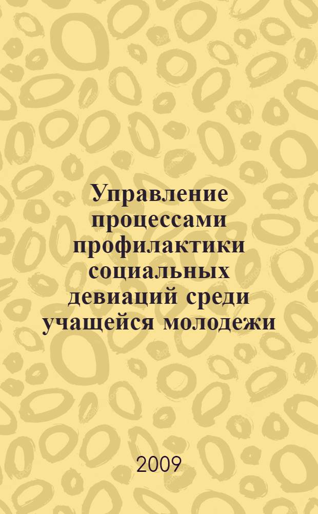 Управление процессами профилактики социальных девиаций среди учащейся молодежи : автореф. дис. на соиск. учен. степ. канд. социол. наук : специальность 22.00.08 <Социология упр.> : специальность 22.00.04 <Соц. структура, соц. ин-ты и процессы>