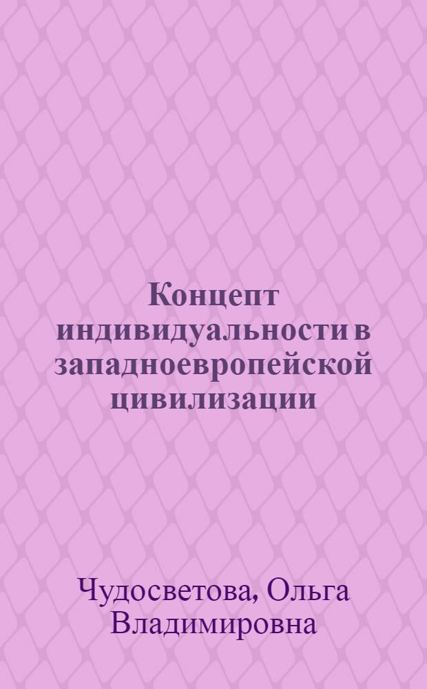 Концепт индивидуальности в западноевропейской цивилизации: культурологический аспект : автореф. дис. на соиск. учен. степ. канд. культурологии : специальность 24.00.01 <Теория и история культуры>