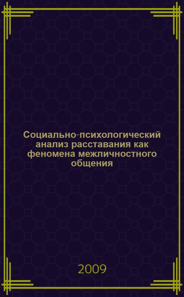 Социально-психологический анализ расставания как феномена межличностного общения : автореф. дис. на соиск. учен. степ. канд. психол. наук : специальность 19.00.05 <Соц. психология>