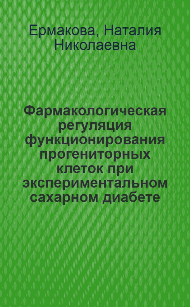 Фармакологическая регуляция функционирования прогениторных клеток при экспериментальном сахарном диабете : автореф. дис. на соиск. учен. степ. канд. мед. наук : специальность 14.00.25 <Фармакология, клинич. фармакология> : специальность 14.00.16 <Патол. физиология>