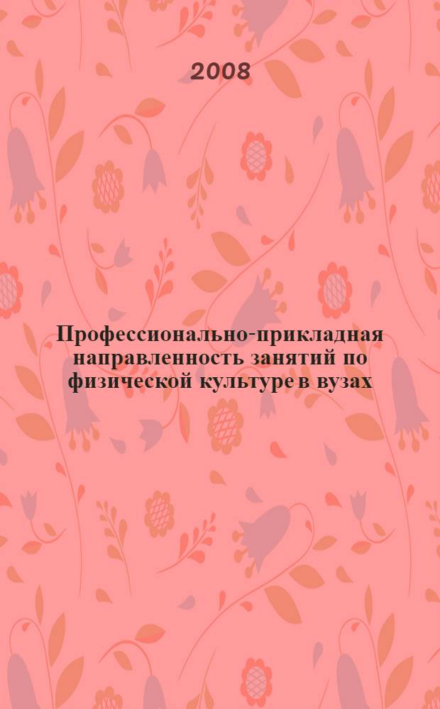 Профессионально-прикладная направленность занятий по физической культуре в вузах : учебно-методические и научно-методические материалы, посвященные 15-летнему Юбилею кафедры ФВиС Санкт-Петербургского гос. университета сервиса и экономики