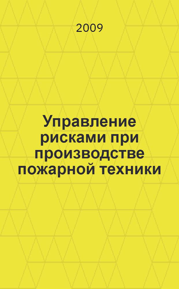 Управление рисками при производстве пожарной техники : автореф. дис. на соиск. учен. степ. канд. техн. наук : специальность 05.13.10 <Упр. в соц. и экон. системах>