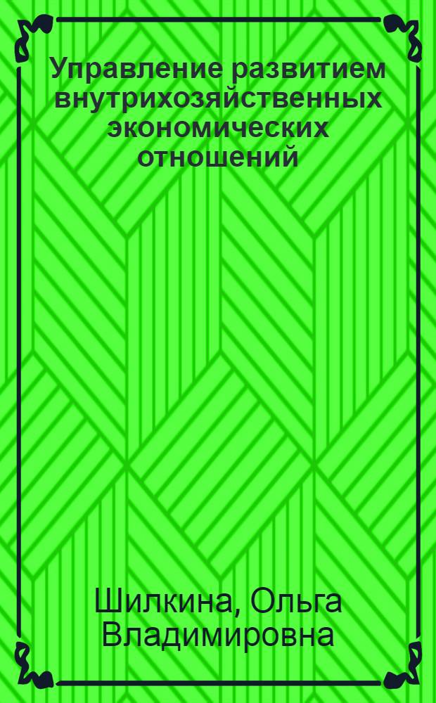 Управление развитием внутрихозяйственных экономических отношений : (на примере сельскохозяйственных предприятий Республики Башкортостан) : автореф. дис. на соиск. учен. степ. канд. экон. наук : специальность 08.00.05 <Экономика и упр. нар. хоз-вом>