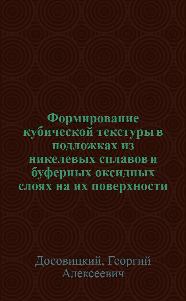 Формирование кубической текстуры в подложках из никелевых сплавов и буферных оксидных слоях на их поверхности : автореф. дис. на соиск. учен. степ. канд. хим. наук : специальность 02.00.21 <Химия твердого тела>