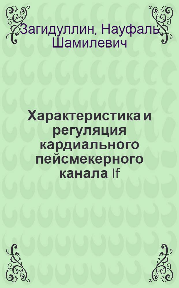 Характеристика и регуляция кардиального пейсмекерного канала If/HCN, разработка научных подходов к созданию биологических пейсмекеров : автореф. дис. на соиск. учен. степ. д-ра мед. наук : специальность 14.00.16 <Патол. физиология> : специальность 14.00.06 <Кардиология>