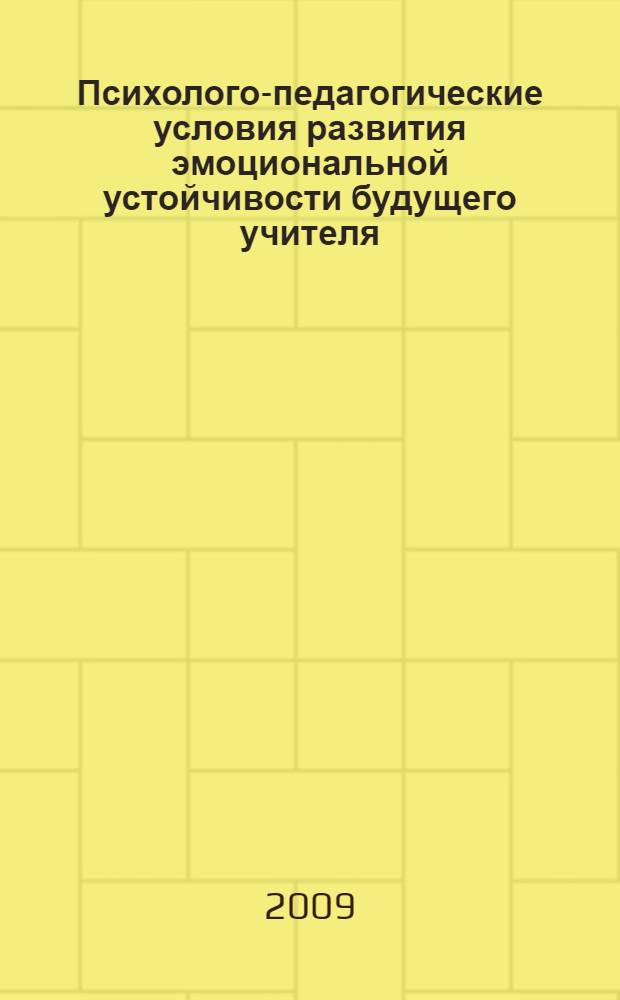 Психолого-педагогические условия развития эмоциональной устойчивости будущего учителя : автореф. дис. на соиск. учен. степ. канд. пед. наук : специальность 13.00.08 <Теория и методика проф. образования>