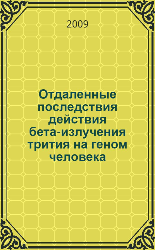 Отдаленные последствия действия бета-излучения трития на геном человека : автореф. дис. на соиск. учен. степ. канд. биол. наук : специальность 03.00.01 <Радиобиология>