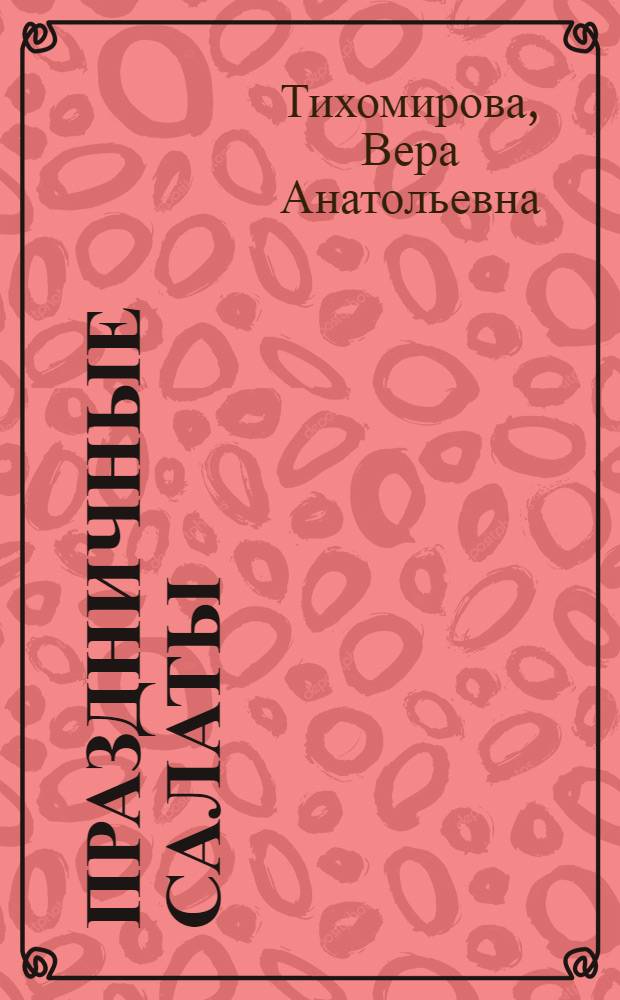 Праздничные салаты