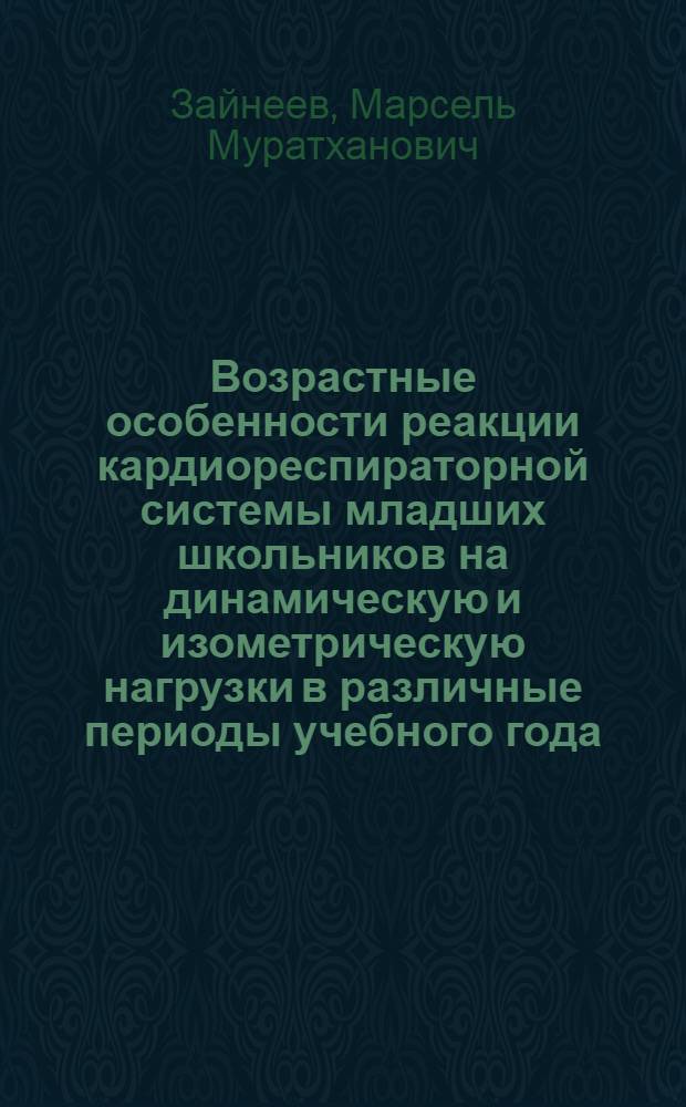 Возрастные особенности реакции кардиореспираторной системы младших школьников на динамическую и изометрическую нагрузки в различные периоды учебного года : автореф. дис. на соиск. учен. степ. канд. биол. наук : специальность 03.00.13 <Физиология>