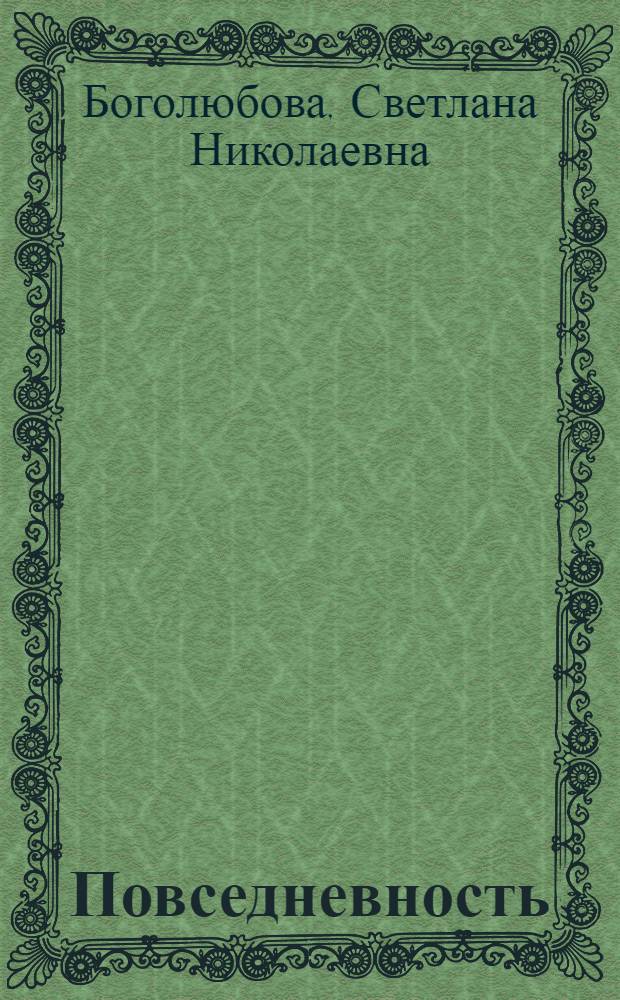 Повседневность: феномен неявного знания : автореф. дис. на соиск. учен. степ. канд. филос. наук : специальность 09.00.11 <Соц. философия>