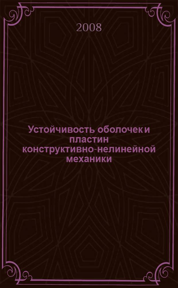 Устойчивость оболочек и пластин конструктивно-нелинейной механики : автореф. дис. на соиск. учен. степ. канд. физ.-мат. наук : специальность 01.02.04 <Механика деформируемого твердого тела>