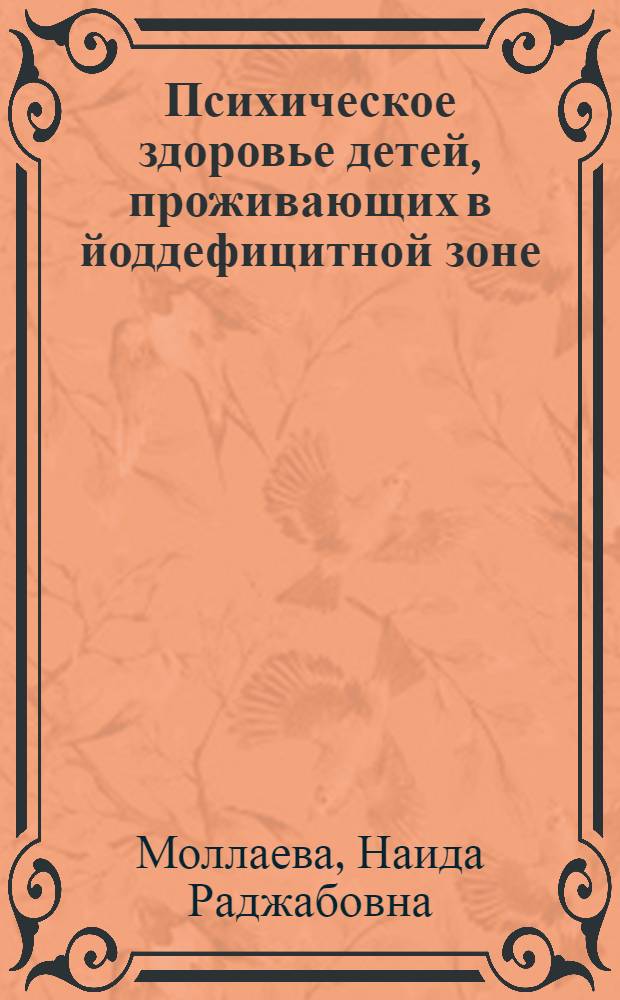 Психическое здоровье детей, проживающих в йоддефицитной зоне : (клинико-эпидемиологическое исследование) : автореф. дис. на соиск. учен. степ. д-ра мед. наук : специальность 14.00.18 <Психиатрия>