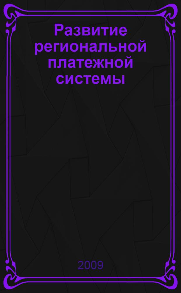 Развитие региональной платежной системы : автореф. дис. на соиск. учен. степ. канд. экон. наук : специальность 08.00.10 <Финансы, денеж. обращение и кредит>