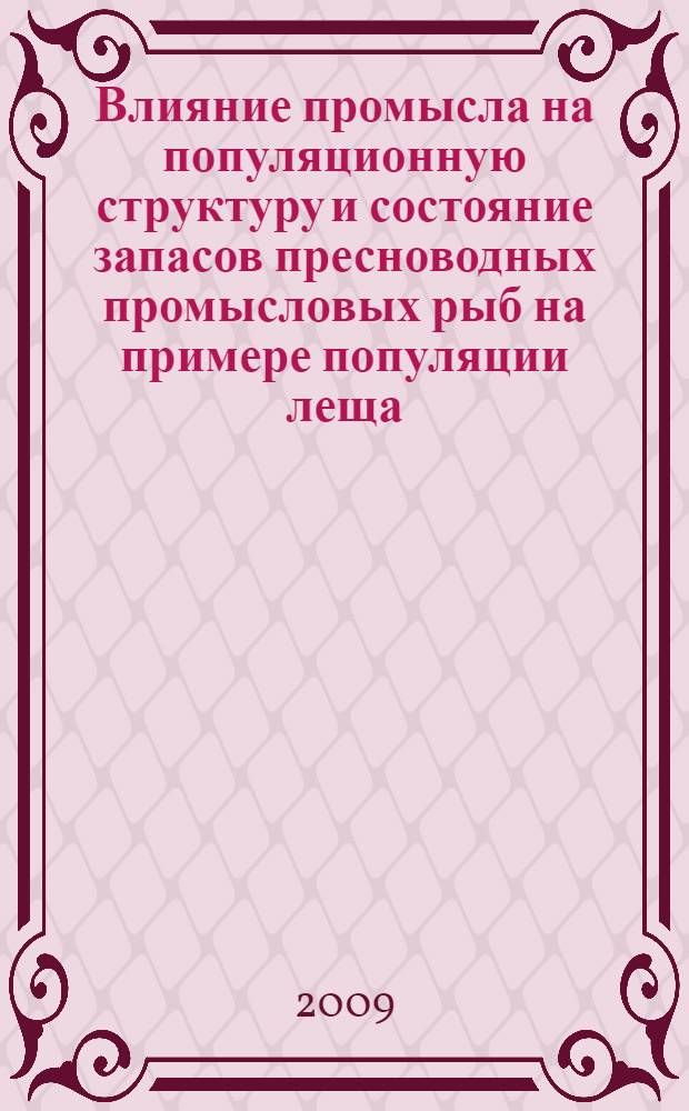 Влияние промысла на популяционную структуру и состояние запасов пресноводных промысловых рыб на примере популяции леща (Abramis brama) Рыбинского водохранилища : автореф. дис. на соиск. учен. степ. канд. биол. наук : специальность 03.00.10 <Ихтиология>
