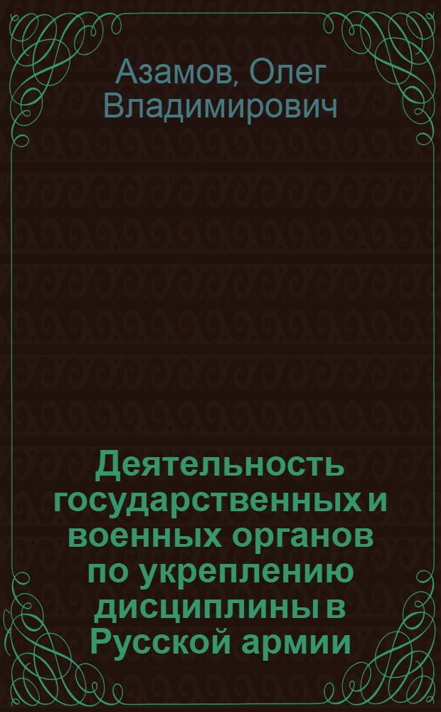 Деятельность государственных и военных органов по укреплению дисциплины в Русской армии : (конец XVIII-первая половина XIX вв.) : автореф. дис. на соиск. учен. степ. канд. ист. наук : специальность 07.00.02 <Отечеств. история>