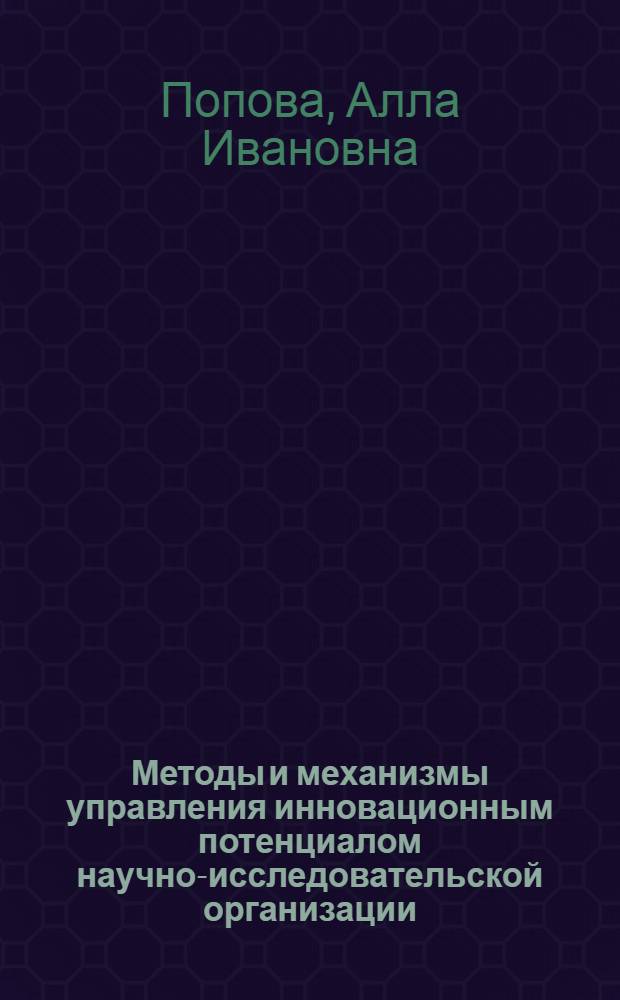 Методы и механизмы управления инновационным потенциалом научно-исследовательской организации : автореф. дис. на соиск. учен. степ. канд. экон. наук : специальность 08.00.05 <Экономика и упр. нар. хоз-вом>