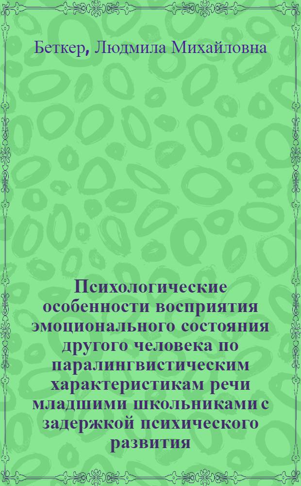 Психологические особенности восприятия эмоционального состояния другого человека по паралингвистическим характеристикам речи младшими школьниками с задержкой психического развития : автореф. дис. на соиск. учен. степ. канд. психол. наук : специальность 19.00.10 <Коррекц. психология>