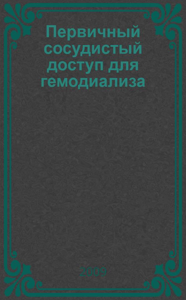 Первичный сосудистый доступ для гемодиализа: варианты формирования, сроки функционирования : автореф. дис. на соиск. учен. степ. канд. мед. наук : специальность 14.00.27 <Хирургия>