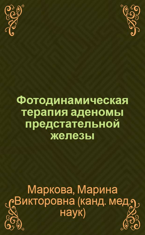 Фотодинамическая терапия аденомы предстательной железы : автореф. дис. на соиск. учен. степ. канд. мед. наук : специальность 14.00.27 <Хирургия> : специальность 14.00.40 <Урология>
