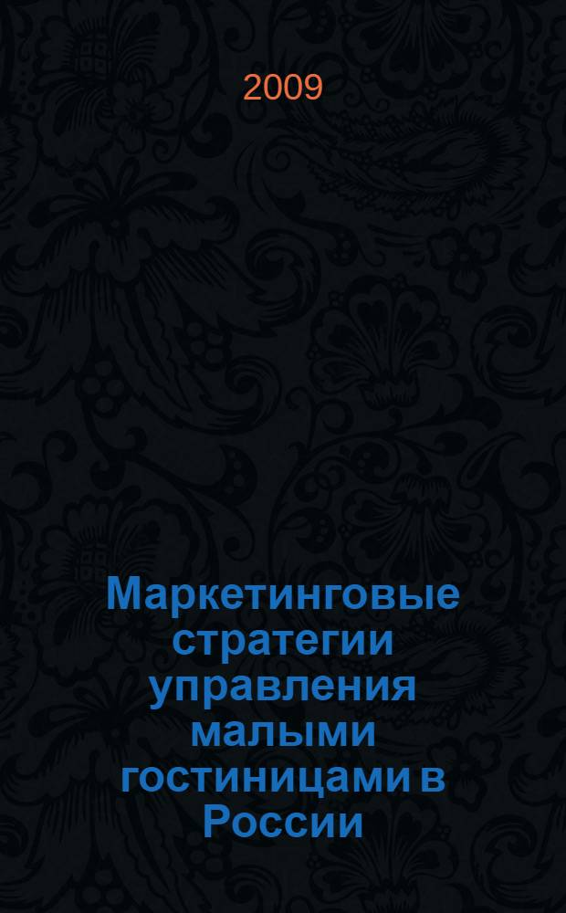 Маркетинговые стратегии управления малыми гостиницами в России : автореф. дис. на соиск. учен. степ. канд. экон. наук : специальность 08.00.05 <Экономика и упр. нар. хоз-вом>