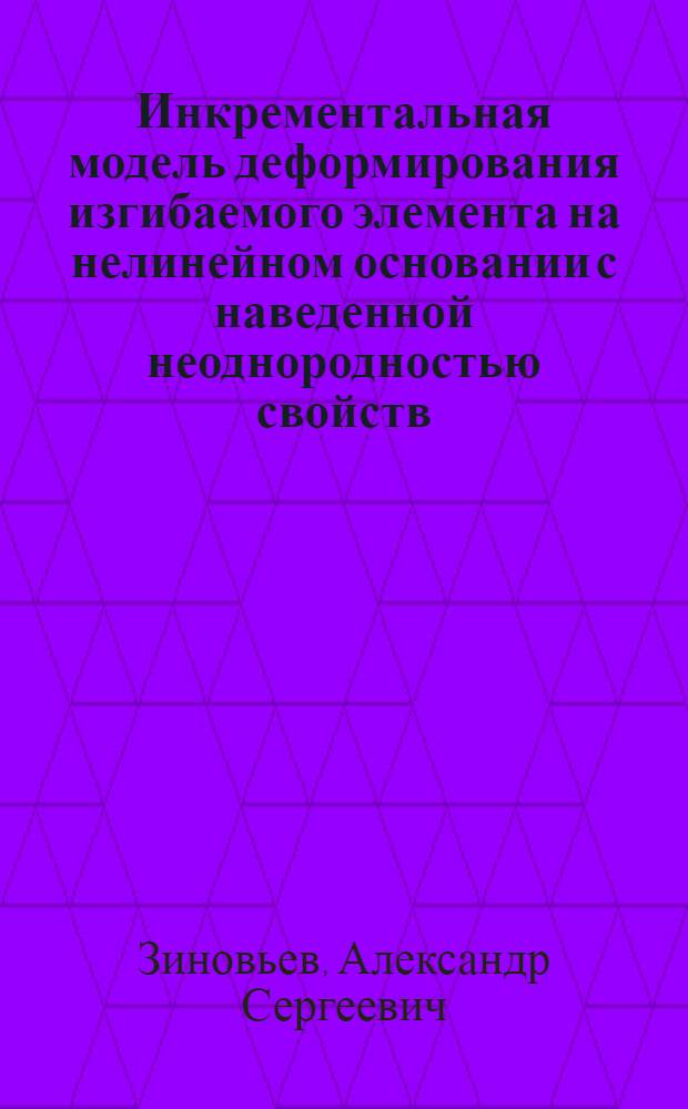 Инкрементальная модель деформирования изгибаемого элемента на нелинейном основании с наведенной неоднородностью свойств : автореф. дис. на соиск. учен. степ. канд. техн. наук : специальность 05.23.17 <Строит. механика>