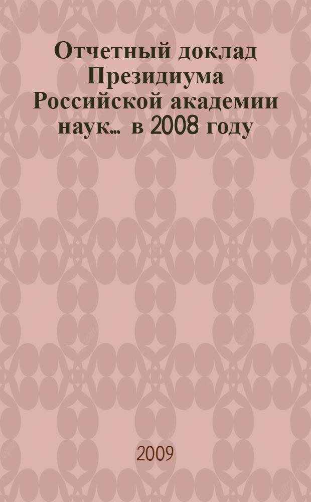 Отчетный доклад Президиума Российской академии наук. ... в 2008 году