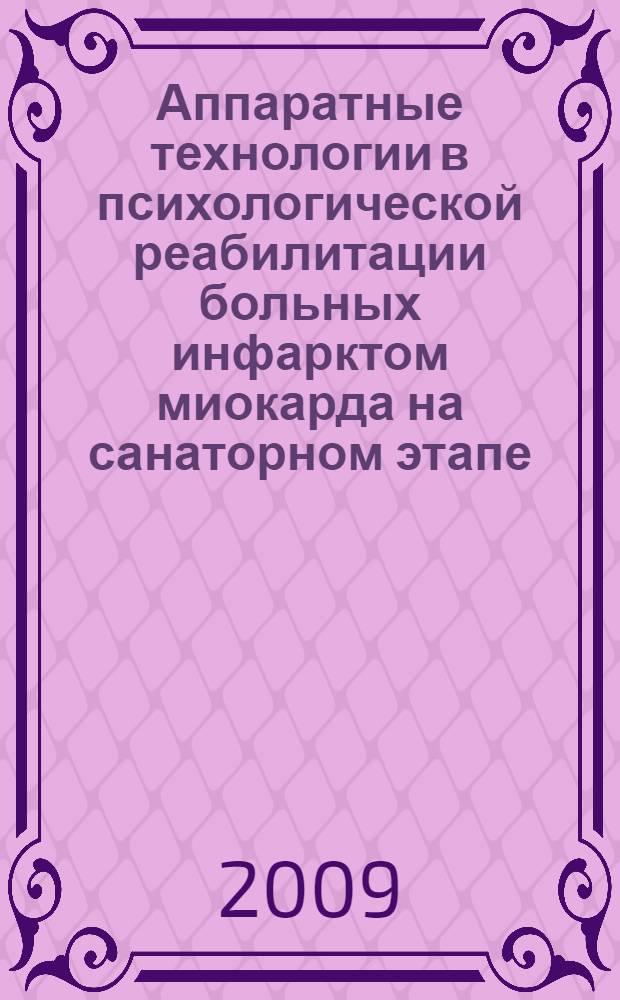 Аппаратные технологии в психологической реабилитации больных инфарктом миокарда на санаторном этапе : автореф. дис. на соиск. учен. степ. канд. мед. наук : специальность 14.00.51 <Восстановит. медицина, лечеб. физкультура и спортив. медицина, курортология и физиотерапия>