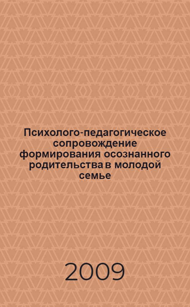Психолого-педагогическое сопровождение формирования осознанного родительства в молодой семье : автореф. дис. на соиск. учен. степ. канд. психол. наук : специальность 19.00.07 <Пед. психология>