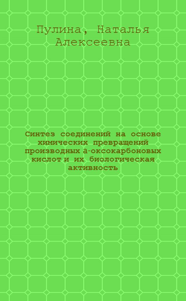 Синтез соединений на основе химических превращений производных a-оксокарбоновых кислот и их биологическая активность : автореф. дис. на соиск. учен. степ. д-ра фармацевт. наук : специальность 15.00.02 <Фармацевт. химия, фармакогнозия>