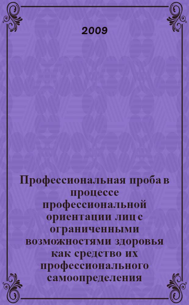 Профессиональная проба в процессе профессиональной ориентации лиц с ограниченными возможностями здоровья как средство их профессионального самоопределения : автореф. дис. на соиск. учен. степ. канд. пед. наук : специальность 13.00.08 <Теория и методика проф. образования>