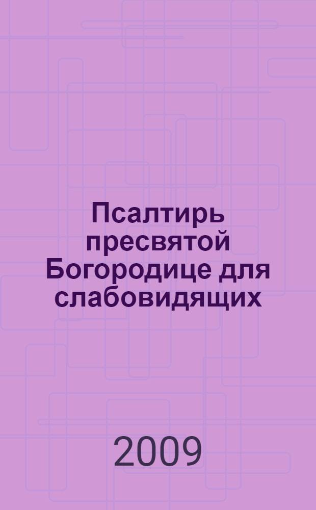 Псалтирь пресвятой Богородице для слабовидящих
