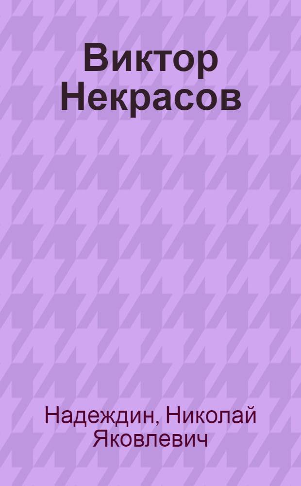 Виктор Некрасов: "Этот чудесный... саперлипопет" : биографические рассказы