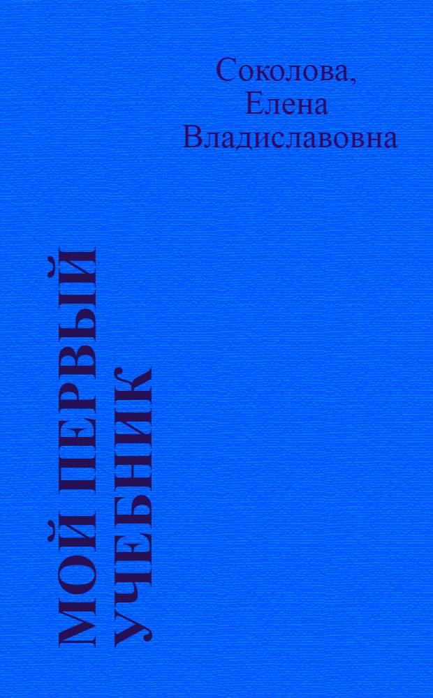 Мой первый учебник : для детей 5-7 лет : математика. Чтение. Моторика руки