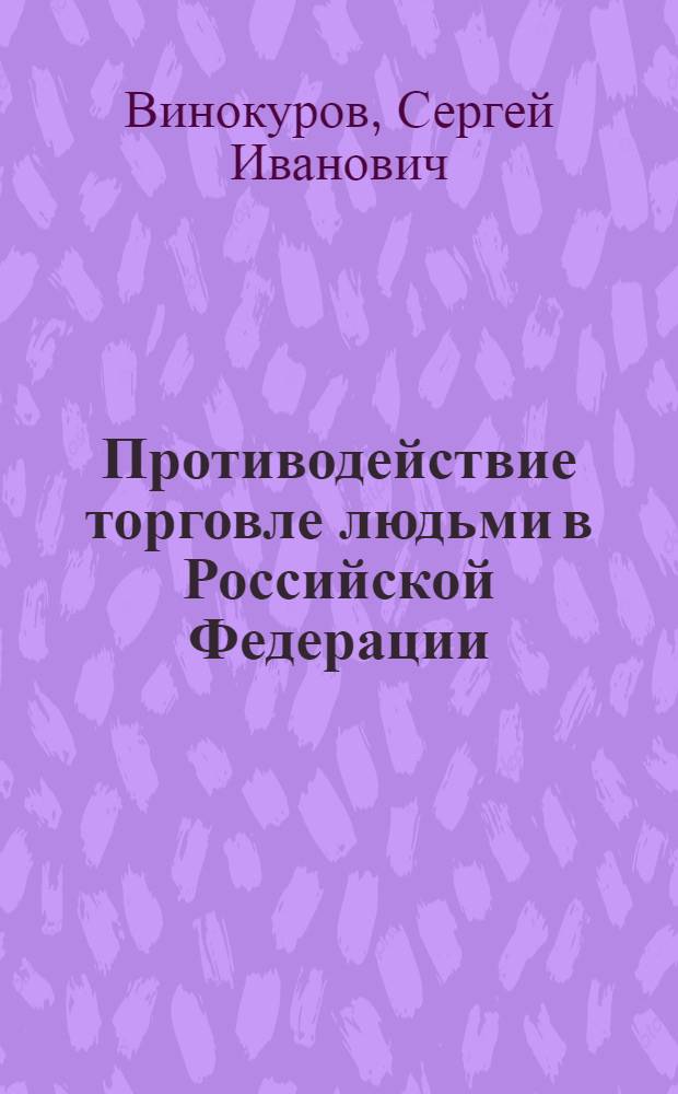 Противодействие торговле людьми в Российской Федерации : научный доклад