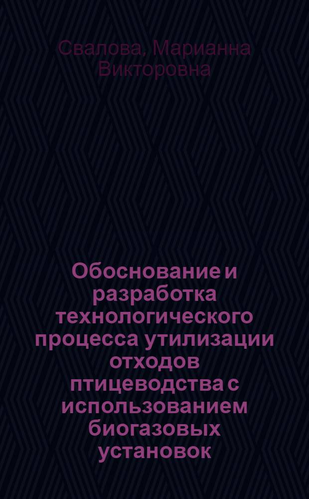 Обоснование и разработка технологического процесса утилизации отходов птицеводства с использованием биогазовых установок : автореф. дис. на соиск. учен. степ. канд. техн. наук : специальность 05.20.01 <Технологии и средства механизации сел. хоз-ва>