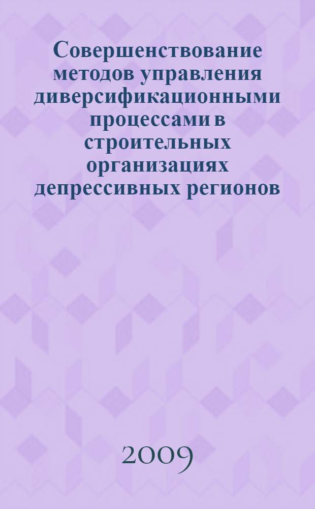 Совершенствование методов управления диверсификационными процессами в строительных организациях депрессивных регионов : (на примере Республики Ингушетии) : автореф. дис. на соиск. учен. степ. канд. экон. наук : специальность 08.00.05 <Экономика и упр. нар. хоз-вом>