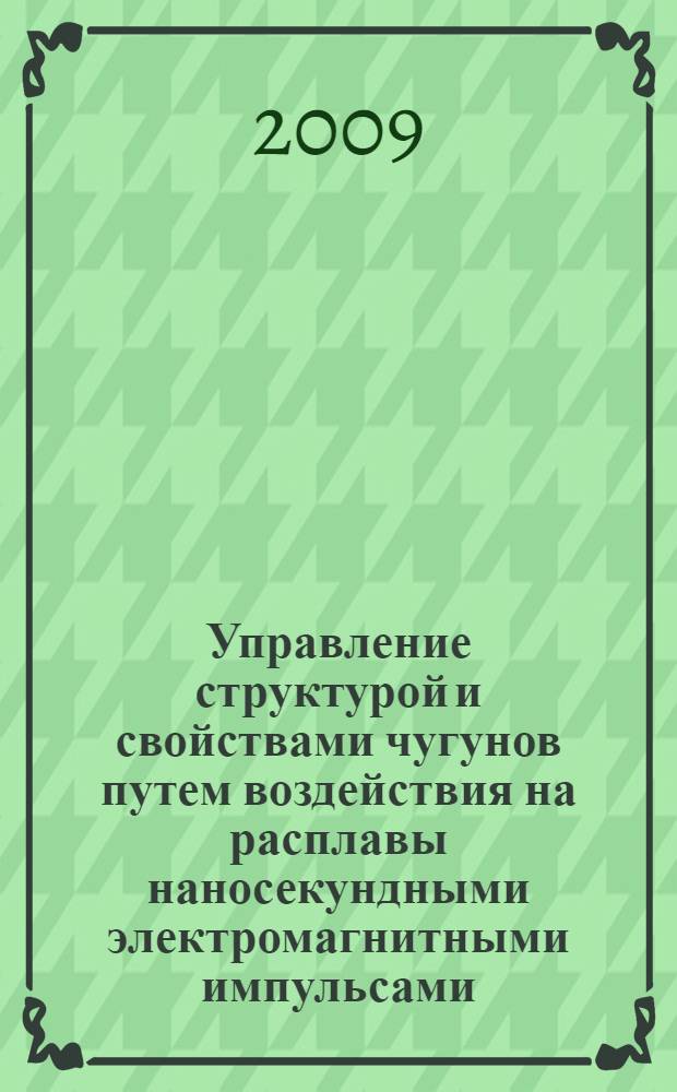 Управление структурой и свойствами чугунов путем воздействия на расплавы наносекундными электромагнитными импульсами : автореф. дис. на соиск. учен. степ. канд. техн. наук : специальность 05.16.04 <Литейн. пр-во>