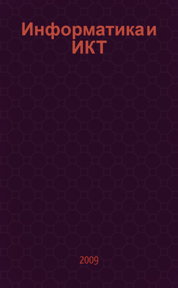 Информатика и ИКТ : учебник для 2 класса