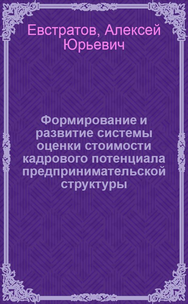 Формирование и развитие системы оценки стоимости кадрового потенциала предпринимательской структуры : автореф. дис. на соиск. учен. степ. канд. экон. наук : специальность 08.00.05 <Экономика и упр. нар. хоз-вом>