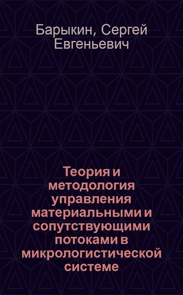 Теория и методология управления материальными и сопутствующими потоками в микрологистической системе : автореф. дис. на соиск. учен. степ. д-ра экон. наук : специальность 08.00.05 <Экономика и упр. нар. хоз-вом>