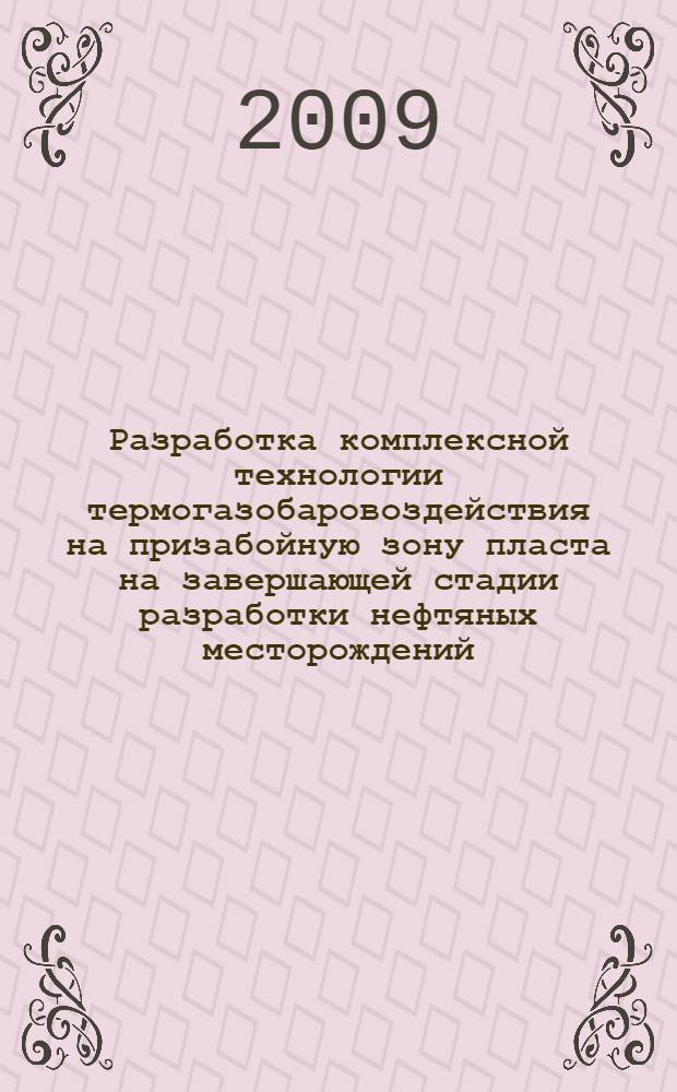 Разработка комплексной технологии термогазобаровоздействия на призабойную зону пласта на завершающей стадии разработки нефтяных месторождений : автореф. дис. на соиск. учен. степ. канд. техн. наук : специальность 25.00.17 <Разраб. и эксплуатация нефтяных и газовых месторождений>