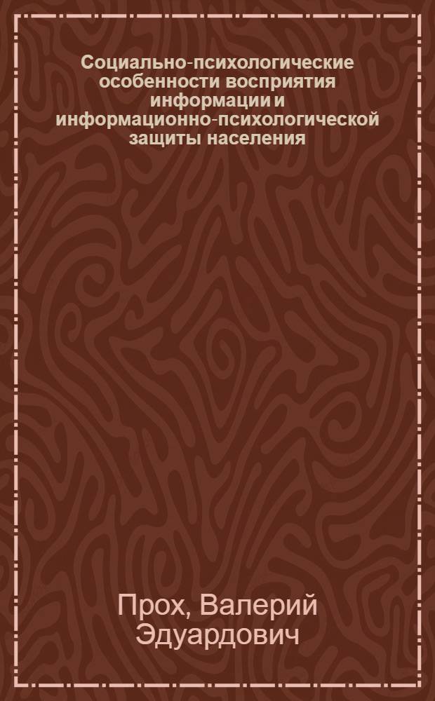 Социально-психологические особенности восприятия информации и информационно-психологической защиты населения, проживающего на территориях с ядерными объектами научного назначения : автореф. дис. на соиск. учен. степ. канд. психол.наук : специальность 19.00.05 <Соц. психология> : : специальность 05.26.02 <Безопасность в чрезвычайн. ситуациях>