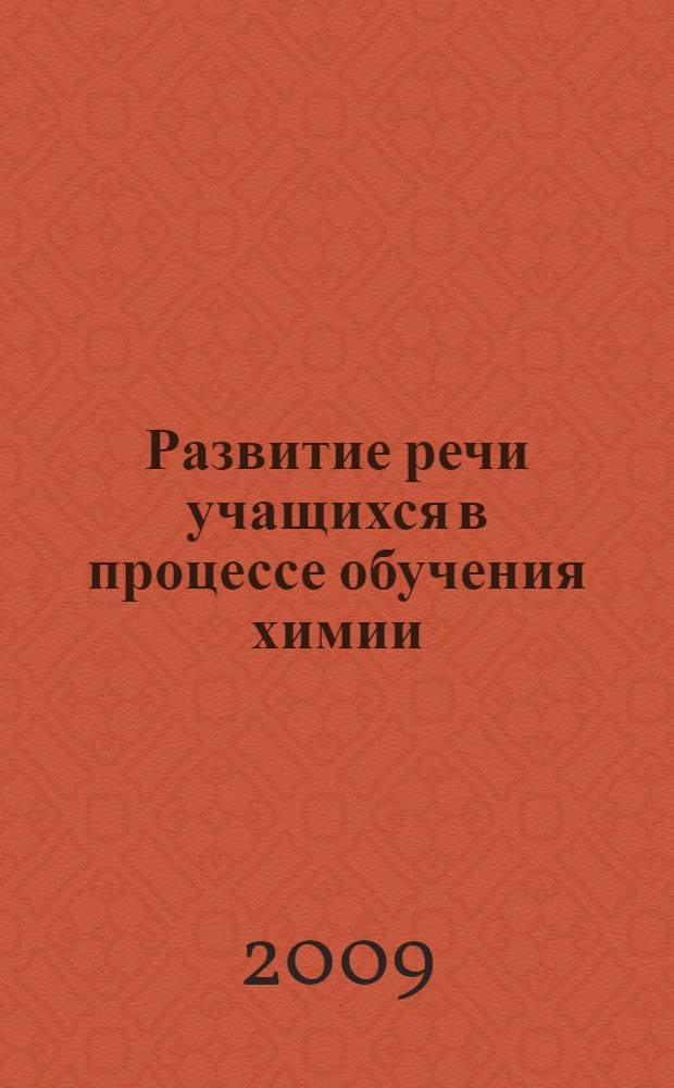 Развитие речи учащихся в процессе обучения химии : автореф. дис. на соиск. учен. степ. канд. пед. наук : специальность 13.00.02 <Теория и методика обучения и воспитания>