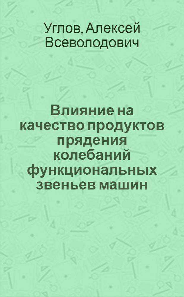 Влияние на качество продуктов прядения колебаний функциональных звеньев машин : электронное учебное пособие