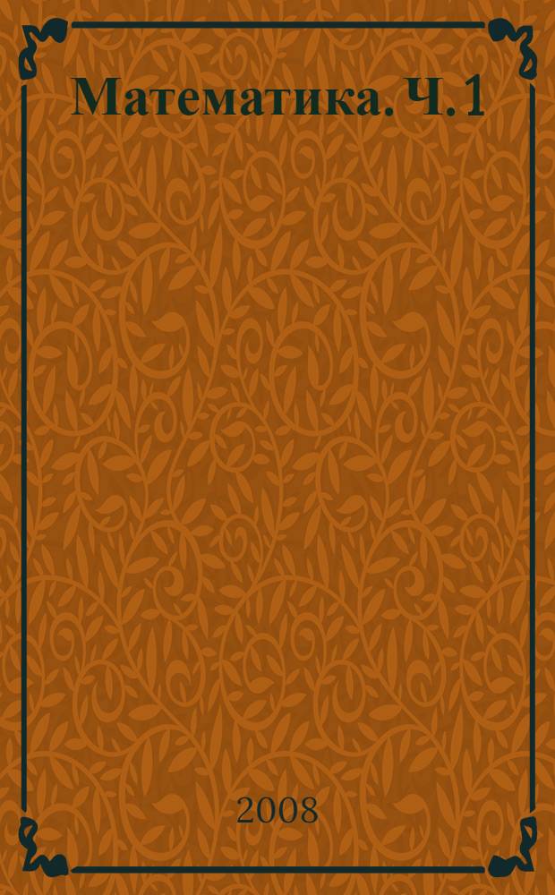 Математика. Ч. 1 : Элементы линейной алгебры и аналитической геометрии